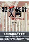 犯罪統計入門 犯罪を科学する方法 (龍谷大学矯正・保護研究センター叢書 第4巻)