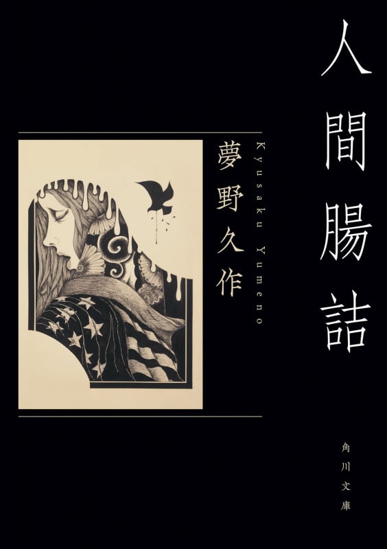 人間腸詰 改版 (角川文庫)