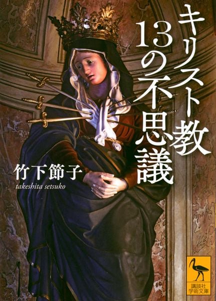 キリスト教13の不思議 (講談社学術文庫)