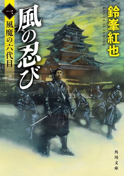 風の忍び 一、風魔の六代目 (角川文庫)の詳細を見る