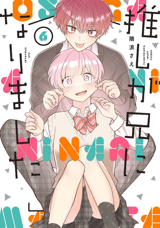 推しが兄になりました(6) (ガンガンコミックスpixiv)