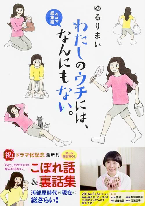 わたしのウチには、なんにもない。4コマ総集編 コミックエッセイ