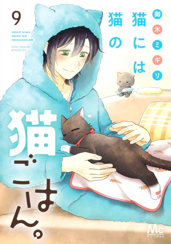 猫には猫の猫ごはん。 9 (マーガレットコミックス)