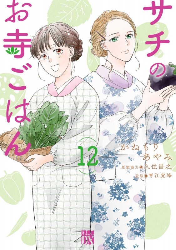 サチのお寺ごはん (12) (秋田レディースCDX)