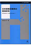 日本語複合動詞の習得研究 認知意味論による意味分析を通して (シリーズ言語学と言語教育 第1巻)