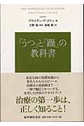「うつ」と「躁」の教科書
