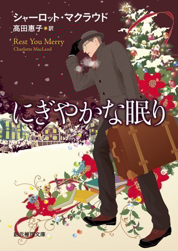 にぎやかな眠り (創元推理文庫)