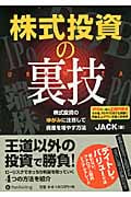株式投資の裏技 株式投資のゆがみに注目して資産を増やす方法