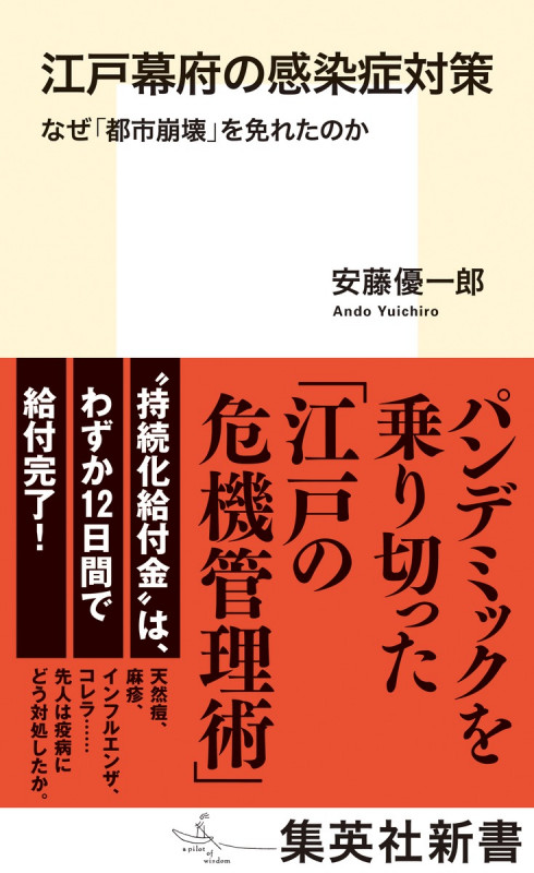 江戸幕府の感染症対策 なぜ「都市崩壊」を免れたのか (集英社新書)