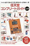 任天堂コンプリートガイド 玩具編 ファミコン以前の任天堂のおもちゃが大集結!!
