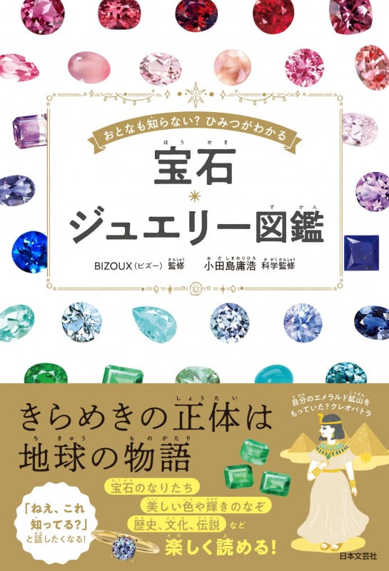 宝石・ジュエリー図鑑 おとなも知らない? ひみつがわかる