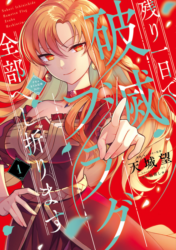 残り一日で破滅フラグ全部へし折ります 1 ざまぁRTA記録24Hr. (1) (フロース コミック)の詳細を見る