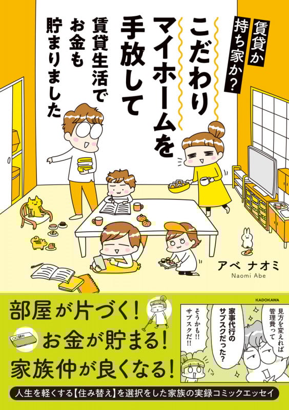 賃貸か持ち家か?こだわりマイホームを手放して賃貸生活でお金も貯まりました コミックエッセイ (MF comic essay)