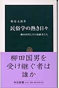 民俗学の熱き日々 柳田国男とその後継者たち (中公新書)