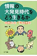 情報の大発見時代をどう生きるか 連脳社会で環境革命