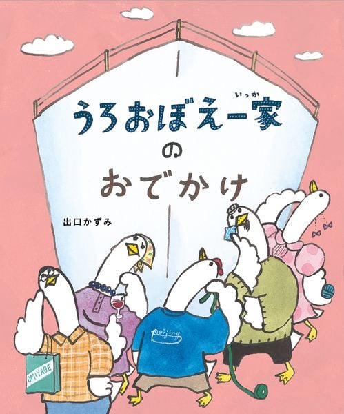 うろおぼえ一家のおでかけ (うろおぼえ一家のえほん)