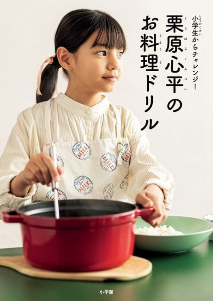 栗原心平のお料理ドリル 小学生からチャレンジ!