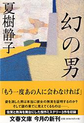 幻の男 (文春文庫)の詳細を見る