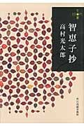 智恵子抄 (280円文庫)
