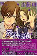 死神探偵と幽霊学園 (2) (バーズC)