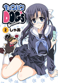キョウハクDOG’s-Another Secret- (2) (電撃C)