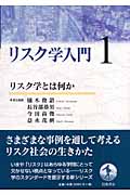 リスク学入門 (1)