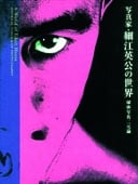 写真家・細江英公の世界 球体写真二元論