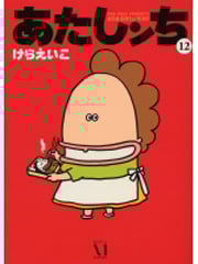 あたしンち 12