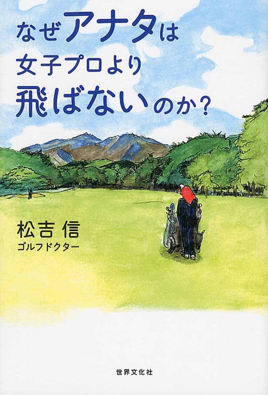 なぜアナタは女子プロより飛ばないのか