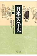 日本文学史 近世篇 1 (中公文庫)