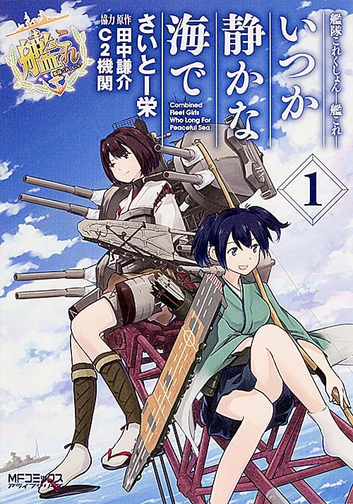 艦隊これくしょん-艦これ- いつか静かな海で (1) (MFCアライブ)
