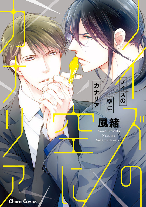 ノイズの空にカナリア (Chara C)