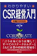 わかりやすいCSR経営入門 労働CSR対応