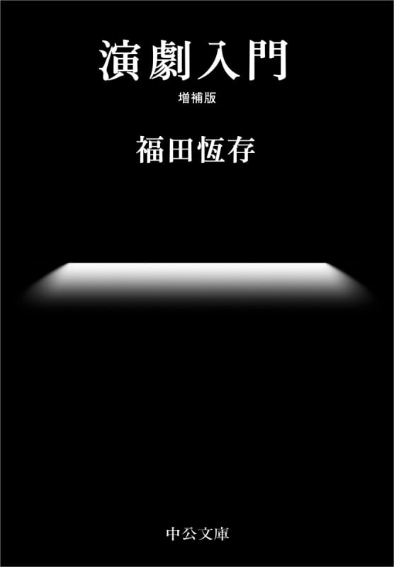 演劇入門 増補版 (中公文庫)