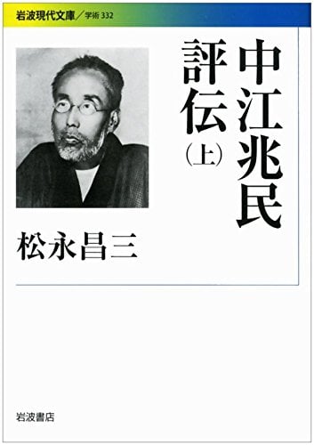 中江兆民評伝 上 (岩波現代文庫 学術332)