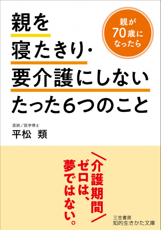 親を寝たきり・要介護にしないたった6つのこと (知的生きかた文庫)
