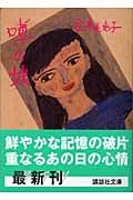 噂の娘 (講談社文庫)