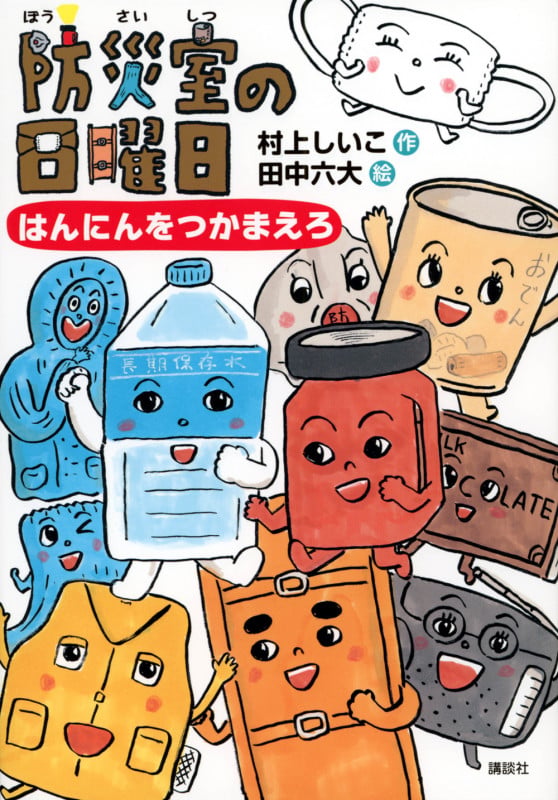 防災室の日曜日 はんにんをつかまえろ (わくわくライブラリー)の詳細を見る