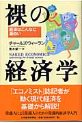 裸の経済学 経済はこんなに面白い