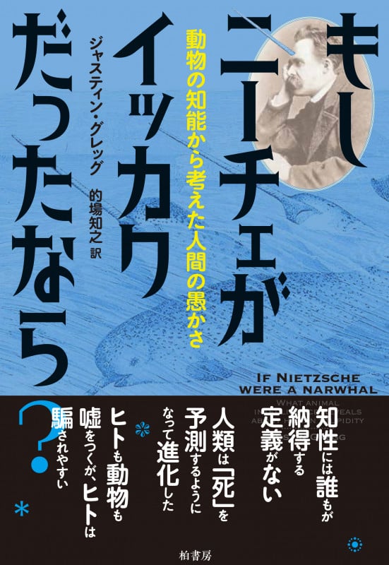 もしニーチェがイッカクだったなら? 動物の知能から考えた人間の愚かさ