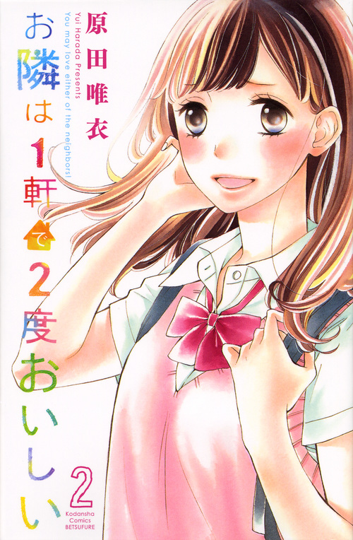 お隣は1軒で2度おいしい(2)<完> (講談社コミックス別冊フレンド)