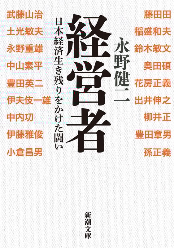 経営者 日本経済生き残りをかけた闘い (新潮文庫)