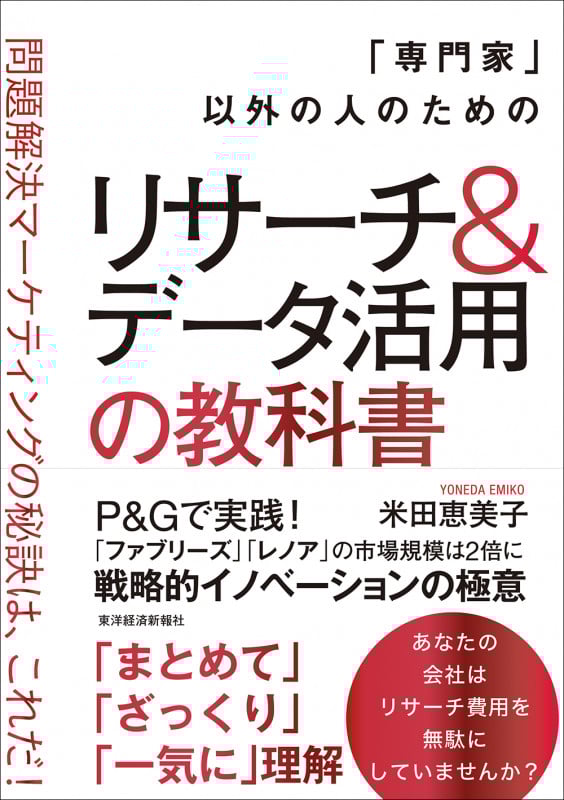 「専門家」以外の人のためのリサーチ&データ活用の教科書 問題解決マーケティングの秘訣は、これだ!の詳細を見る