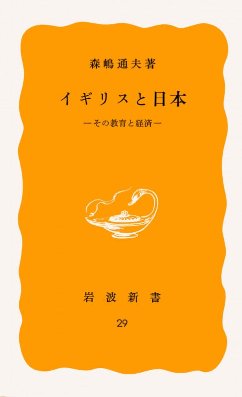 森嶋通夫 おすすめランキング (67作品) - ブクログ