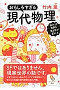 おもしろすぎる現代物理 知れば世界を見る目が変わる (サンマーク文庫)の詳細を見る