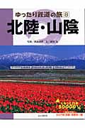 ゆったり鉄道の旅 ぐるっと日本30000キロ (8)