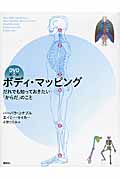 ボディ・マッピング だれでも知っておきたい「からだ」のこと (DVDブック)