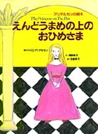 えんどうまめの上のおひめさま (アンデルセンの絵本)の詳細を見る