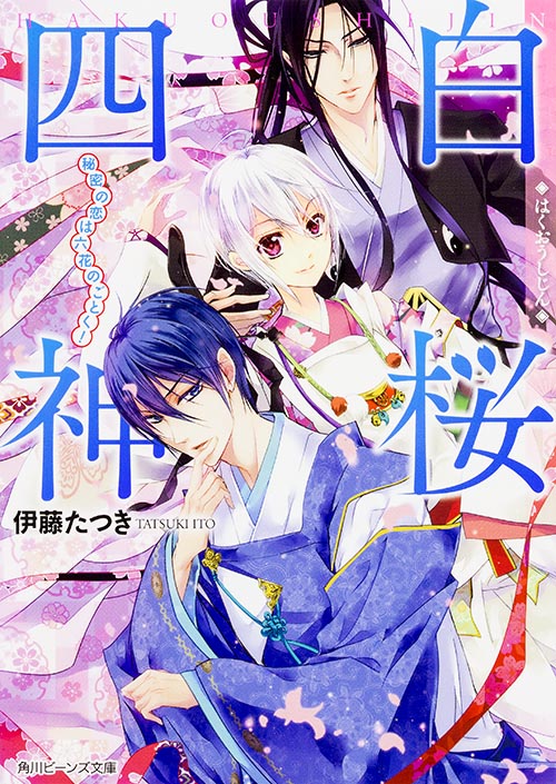 白桜四神 秘密の恋は六花のごとく! (角川ビーンズ文庫)