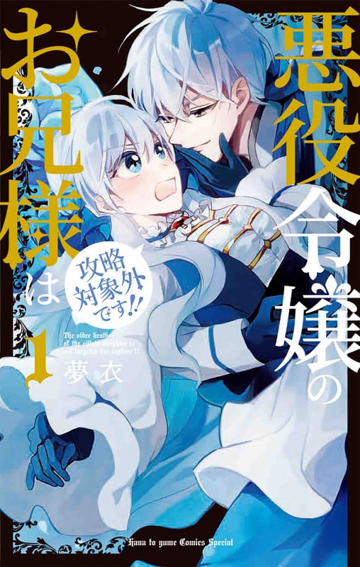 悪役令嬢のお兄様は攻略対象外です!! 1 (花とゆめコミックススペシャル)